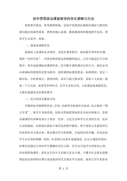 初中思想政治课堂教学的优化策略与方法5页word