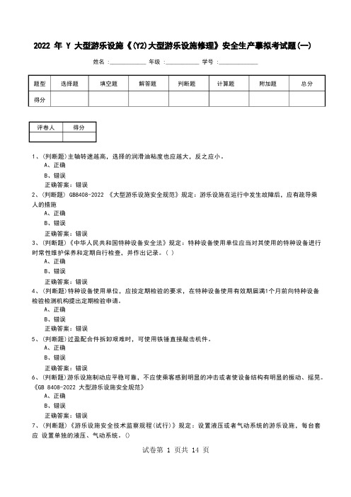 2022年Y大型游乐设施《(Y2)大型游乐设施修理》安全生产模拟考试题(五)