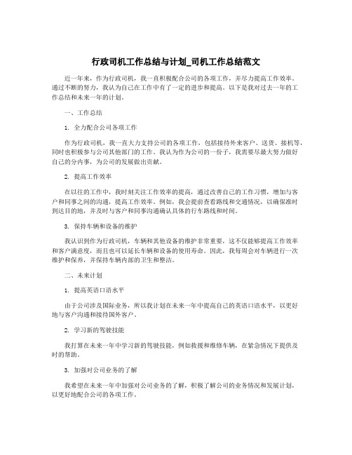 行政司机工作总结与计划_司机工作总结范文