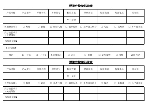 焊接件检验记录表