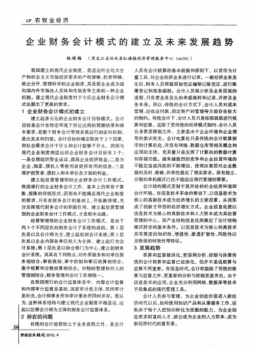 企业财务会计模式的建立及未来发展趋势