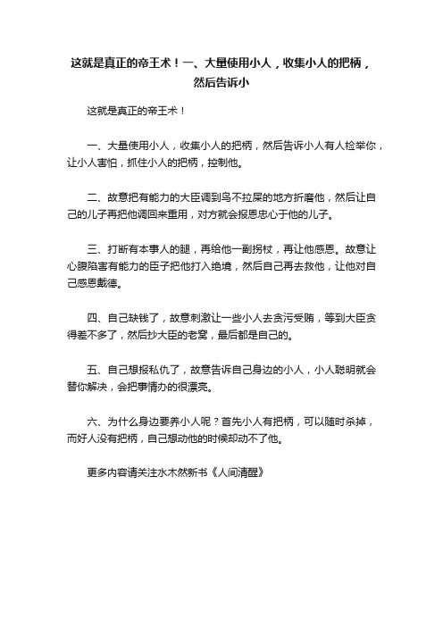 这就是真正的帝王术！一、大量使用小人，收集小人的把柄，然后告诉小