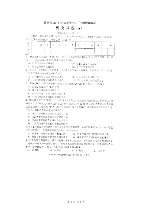 江苏省徐州市2014届初中毕业生升学模拟考试历史试题(A卷,扫描版)