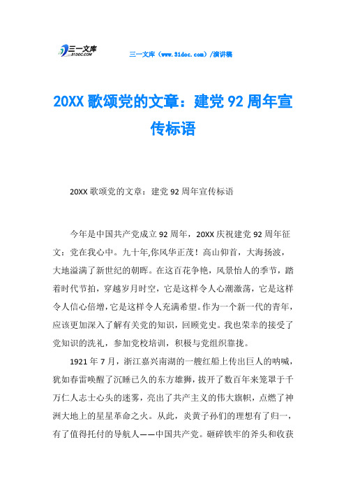 20XX歌颂党的文章：建党92周年宣传标语