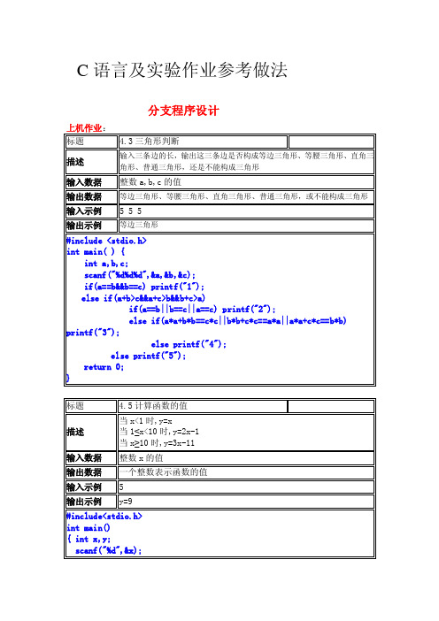 C语言及实验作业参考做法