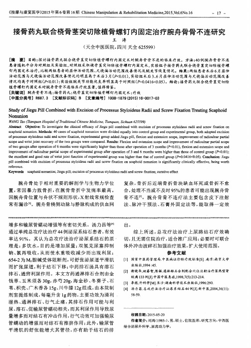 接骨药丸联合桡骨茎突切除植骨螺钉内固定治疗腕舟骨骨不连研究