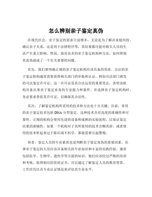 怎么辨别亲子鉴定真伪