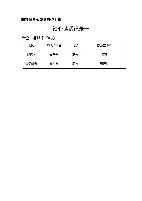 辅导员谈心谈话典型十篇