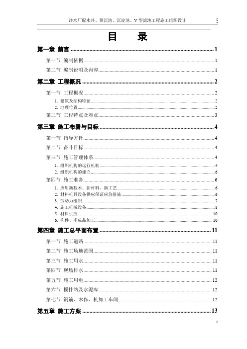 净水厂配水井、预沉池、沉淀池、V型滤池工程施工组织设计