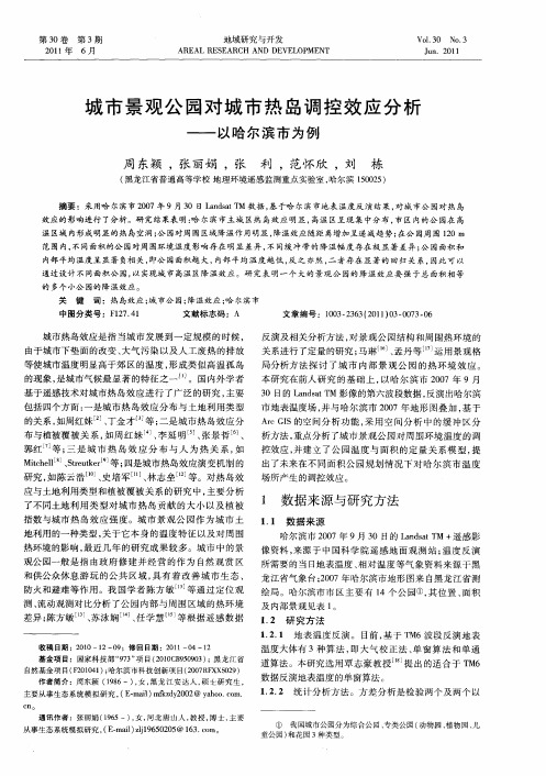 城市景观公园对城市热岛调控效应分析——以哈尔滨市为例