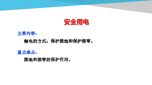 电工电子技术基础知识点详解4-1-安全用电