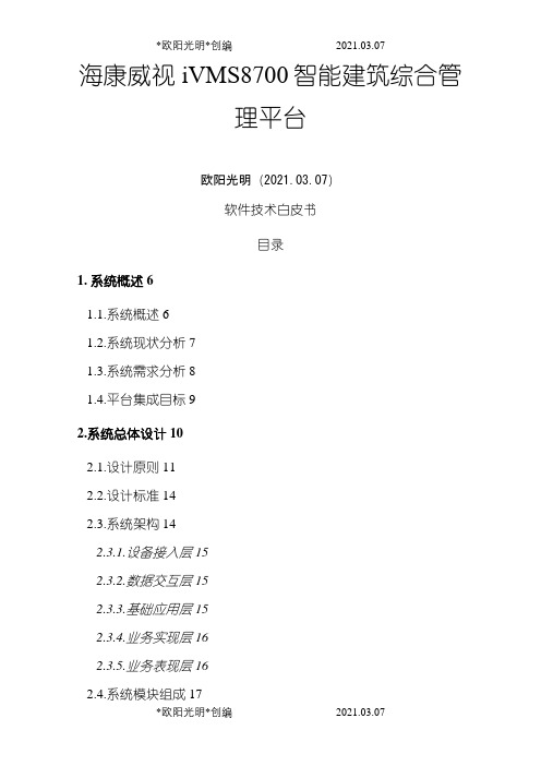 2021年IVMS-8700综合管理平台介绍之令狐采学创编