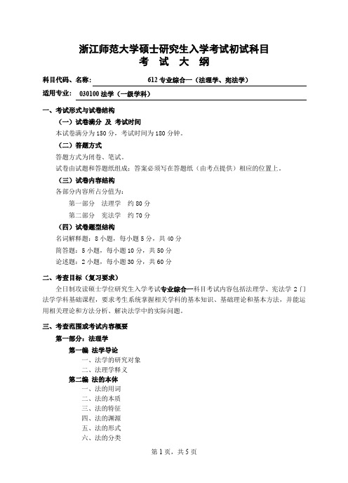 初试科目考试大纲-611专业综合一(法理学、宪法学)