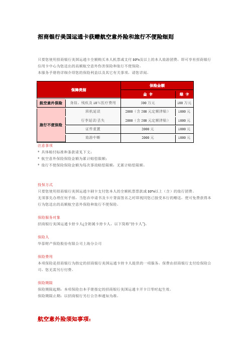 招商银行美国运通卡获赠航空意外险和旅行不便险细则