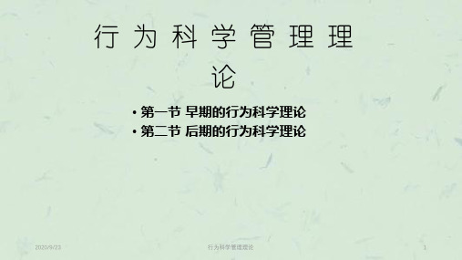 行为科学管理理论课件