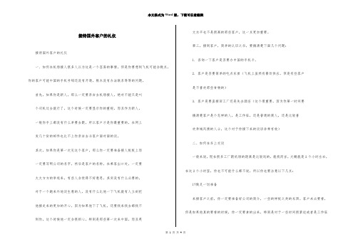 接待国外客户的礼仪