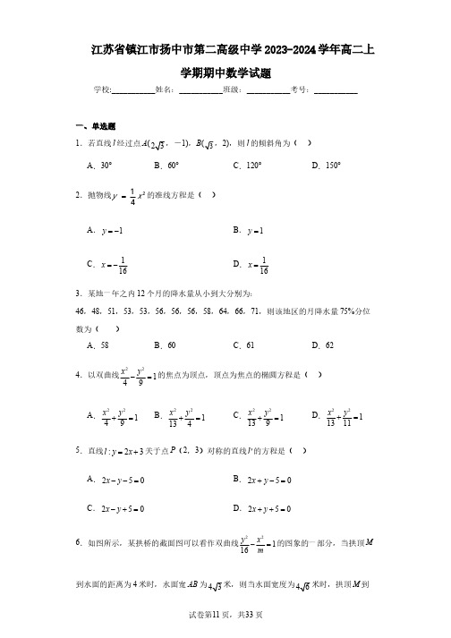 江苏省镇江市扬中市第二高级中学2023-2024学年高二上学期期中数学试题