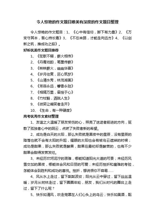 令人惊艳的作文题目唯美有深度的作文题目整理