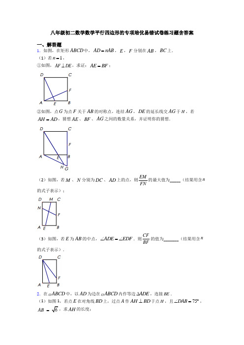 八年级初二数学数学平行四边形的专项培优易错试卷练习题含答案