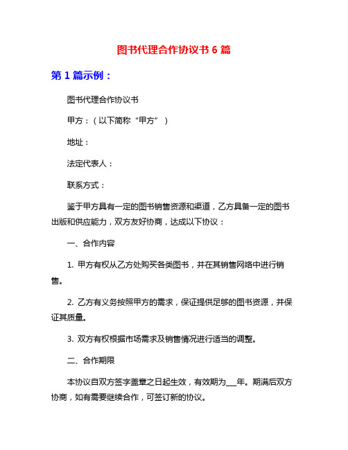 图书代理合作协议书6篇