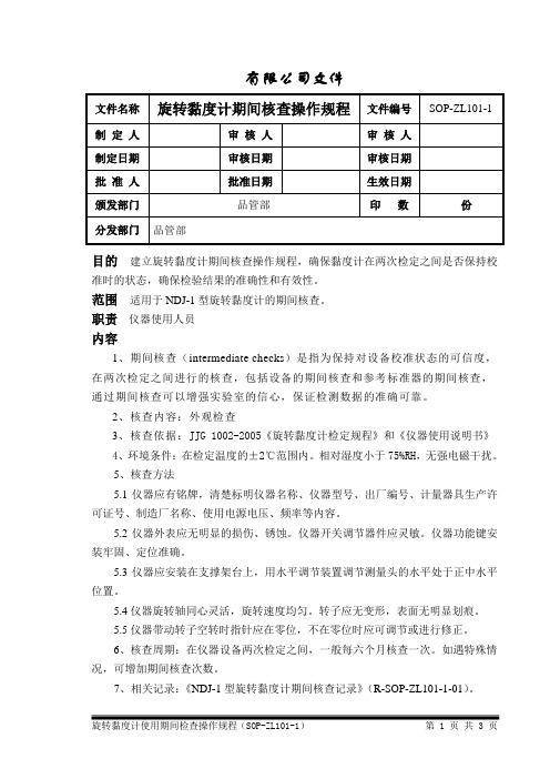 旋转粘度计期间核查操作规程