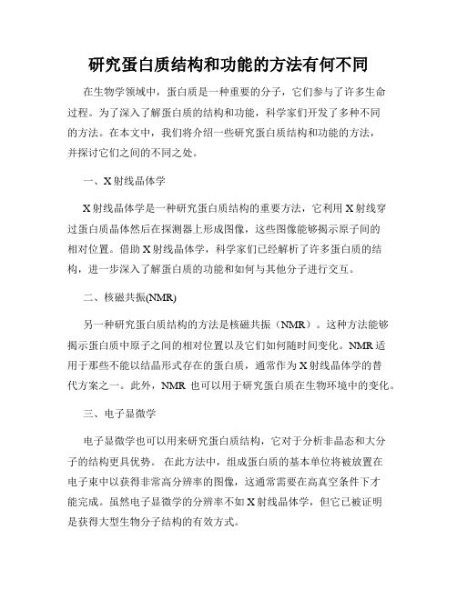 研究蛋白质结构和功能的方法有何不同