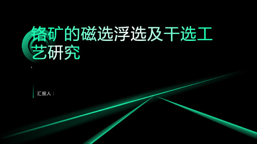 铬矿的磁选浮选及干选工艺研究