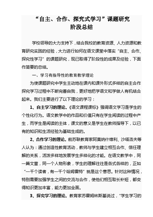 “自主、合作、探究式学习研究”课题阶段总结