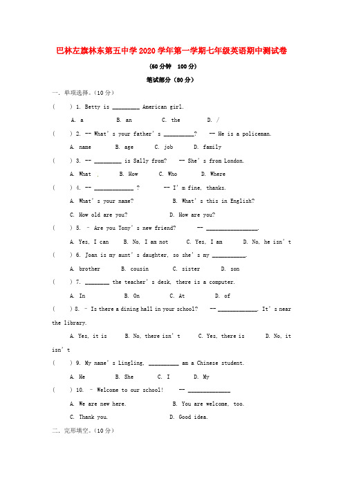 内蒙古赤峰市巴林左旗林东第五中学2020学年七年级英语上学期期中试题(无答案) 仁爱版