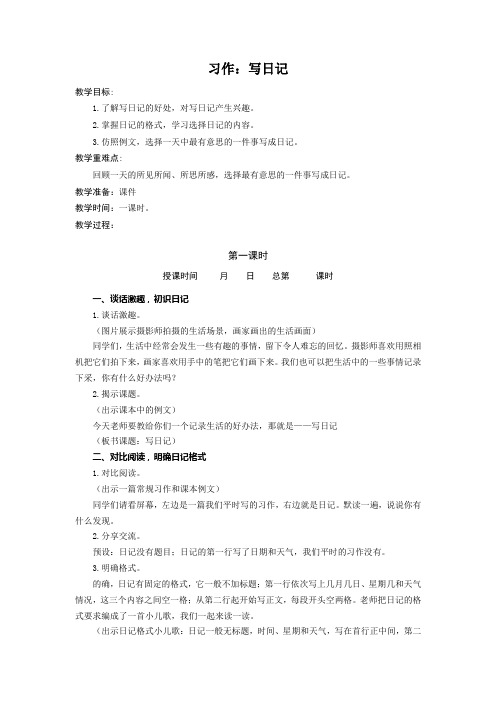 习作：写日记 教案-2021-2022学年语文三年级上册(部编版)