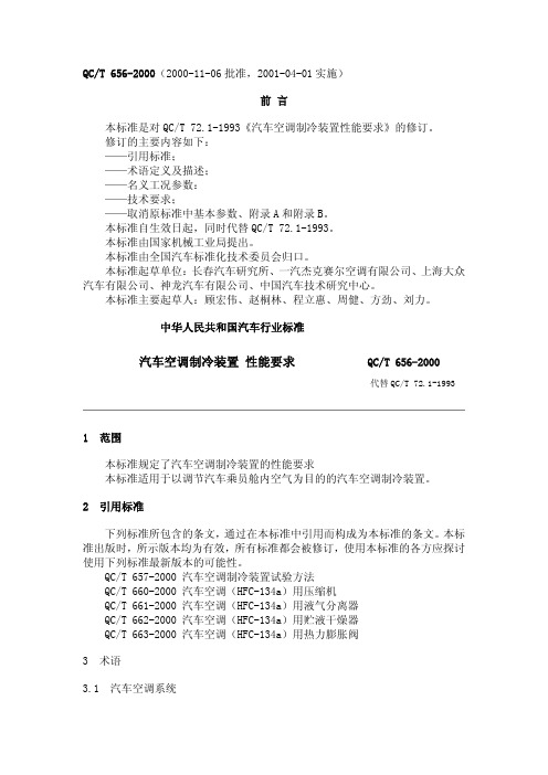 QC T656-2000汽车空调制冷装置 性能要求