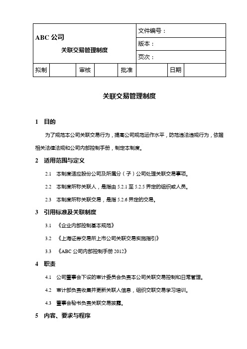 内部控制——关联交易管理制度