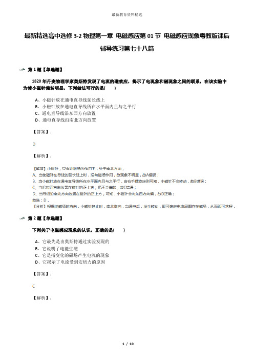 最新精选高中选修3-2物理第一章 电磁感应第01节 电磁感应现象粤教版课后辅导练习第七十八篇