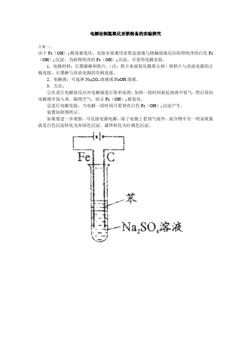 电解法制氢氧化亚铁制备的实验探究