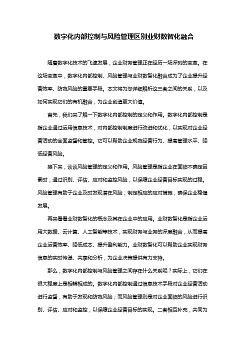 数字化内部控制与风险管理区别业财数智化融合