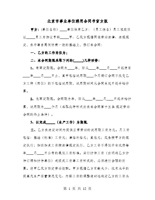 北京市事业单位聘用合同书官方版(4篇)