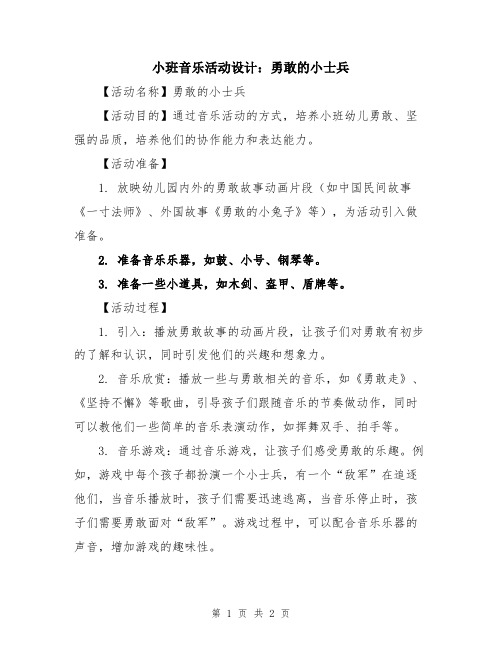 小班音乐活动设计：勇敢的小士兵