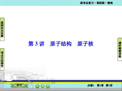 高考物理一轮总复习【课件】选修3-5 动量 近代物理初步X3-5-3