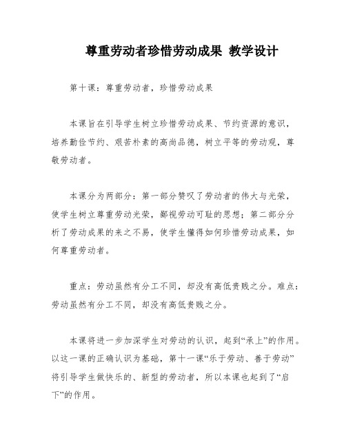 尊重劳动者珍惜劳动成果 教学设计