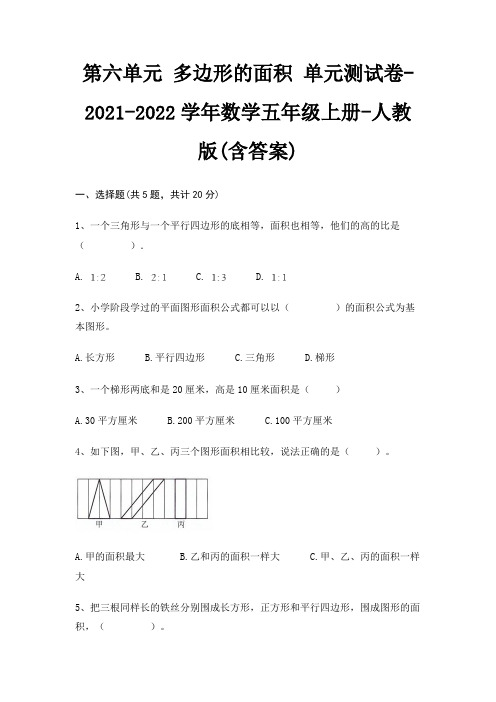 第六单元 多边形的面积 单元测试卷-2021-2022学年数学五年级上册-人教版(含答案)