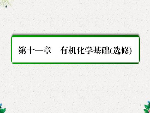 人教版高三化学一轮复习课件  第11章 有机化学基础(选修)第1讲 认识有机化合物课件