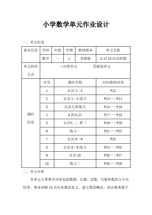 苏教版小学数学一年级上册《认识10以内的数》作业设计