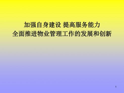 加强自身建设提高服务能力物业汇报ppt课件