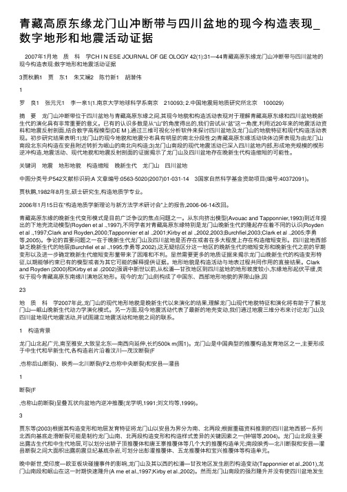 青藏高原东缘龙门山冲断带与四川盆地的现今构造表现_数字地形和地震活动证据