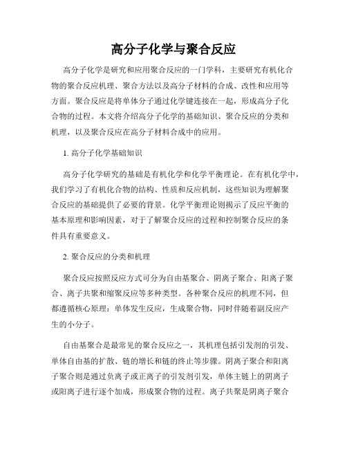 高分子化学与聚合反应