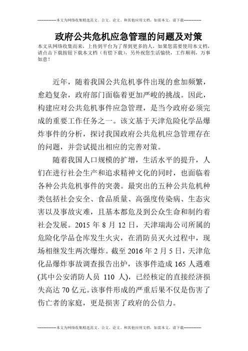 政府公共危机应急管理的问题及对策