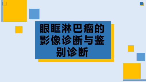 眼眶淋巴瘤的影像诊断与鉴别诊断