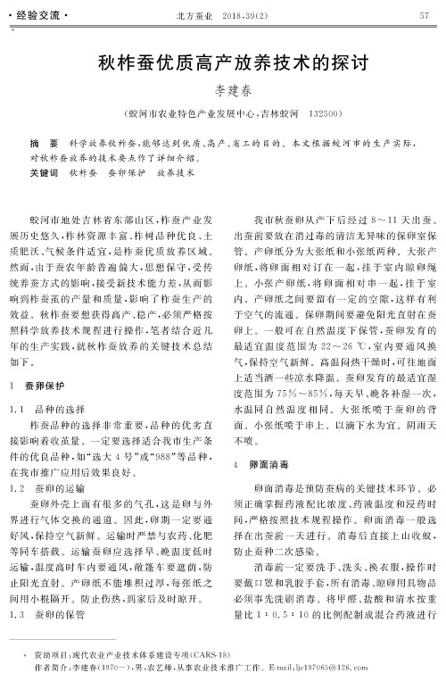 秋柞蚕优质高产放养技术的探讨