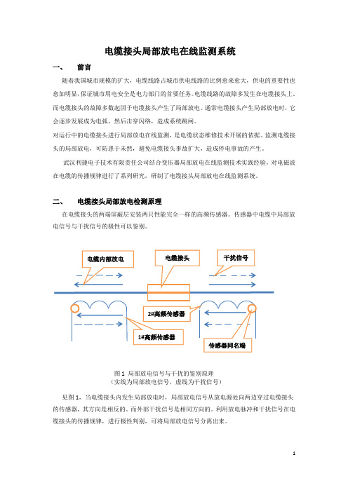 电缆接头局部放电在线监测系统