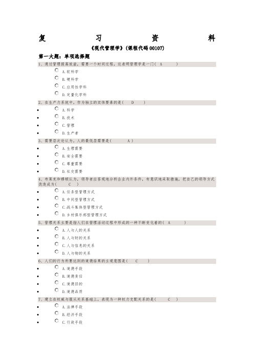 《现代管理学》月自考复习和参考答案